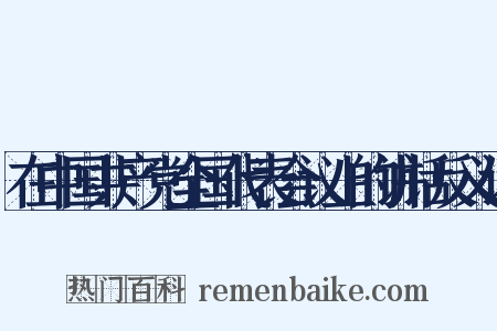 在中国共产党全国代表会议上的讲话反义词是什么意思的图片
